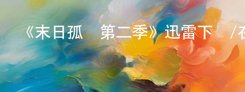 曾德輝的網絡影視資源,《末日孤艦第二季》迅雷下載/在線觀看-魔幻科幻-美劇天堂